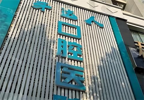 武汉牙达人口腔门头环境