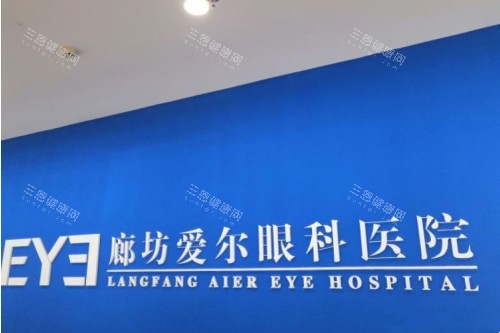 廊坊爱尔眼科医院标志图