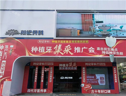 天门刘记牙科门头