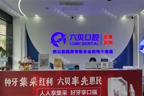 苏州太仓六贝口腔前台