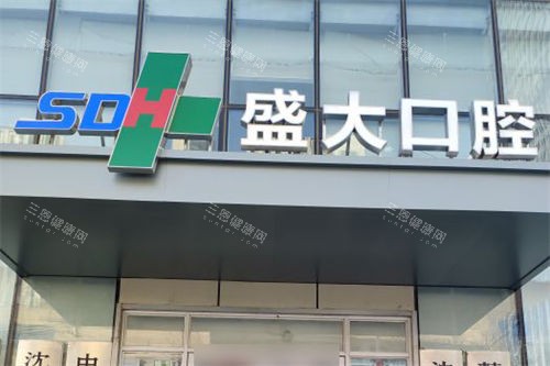 沈阳盛大口腔医院门头