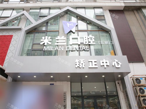 沈阳米兰口腔奥莱店外景门头