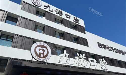 沈阳九诺口腔门头图