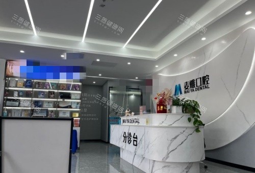 镇江丹阳麦雅口腔前台区域示意图