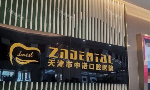 天津市中诺口腔前台图