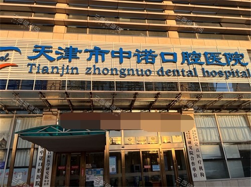 天津中诺口腔医院门头