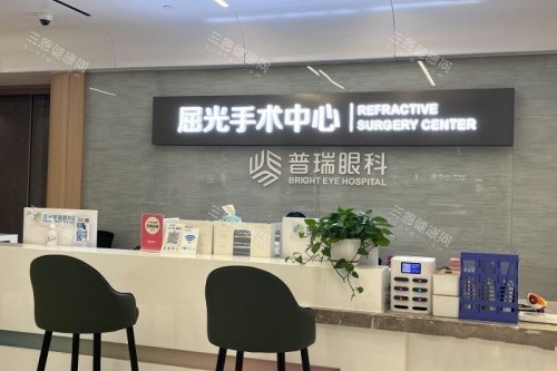 贵阳普瑞眼科医院屈光手术中心导诊台