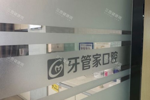 南京牙管家口腔 (15)