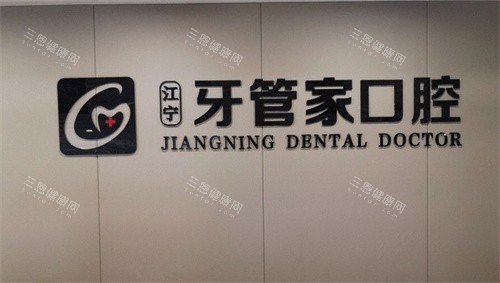 南京牙管家口腔医院