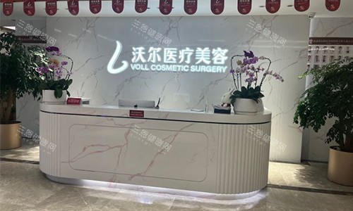 北京沃尔美容前台
