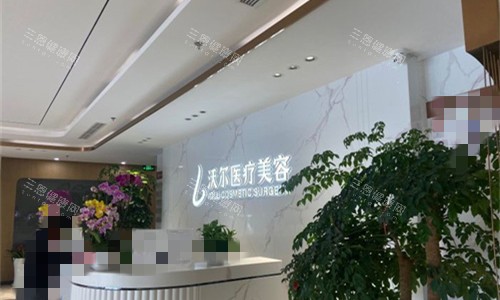 北京沃尔整形前台图