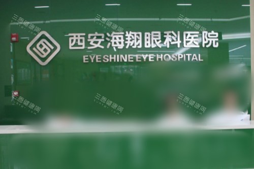 西安新城海翔眼科医院前台