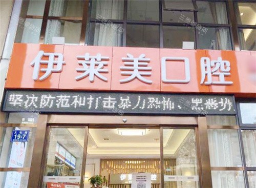 芜湖伊莱美口腔大门