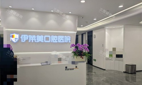 芜湖伊莱美口腔logo图