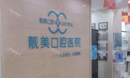 合肥蜀山区靓美口腔logo图