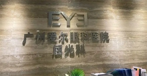 广州爱尔眼科前台 广州爱尔眼科前台