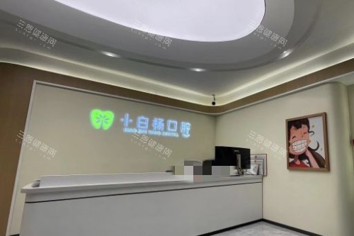 哈尔滨小白杨口腔前台