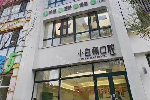 哈尔滨小白杨口腔外景