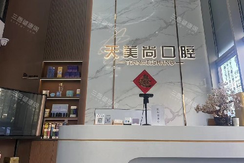哈尔滨天美尚口腔导诊台