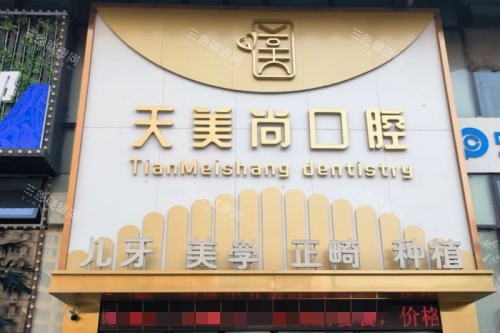 哈尔滨天美尚口腔门头