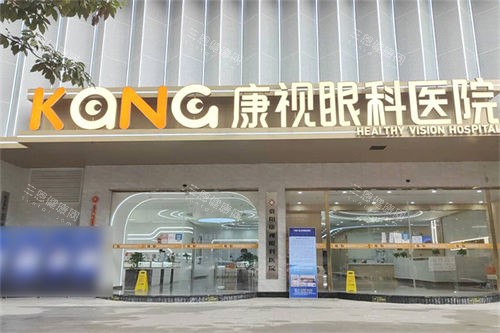 贵阳康视眼科医院门头 贵阳康视眼科医院门头