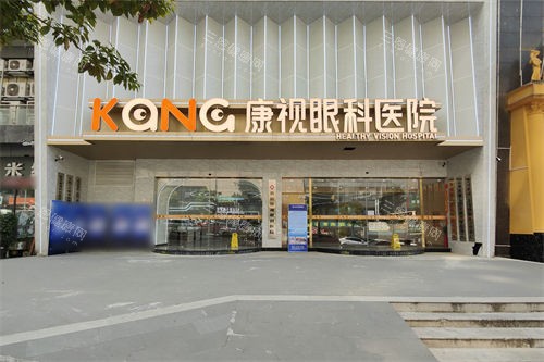 贵阳康视眼科医院外景 贵阳康视眼科医院外景