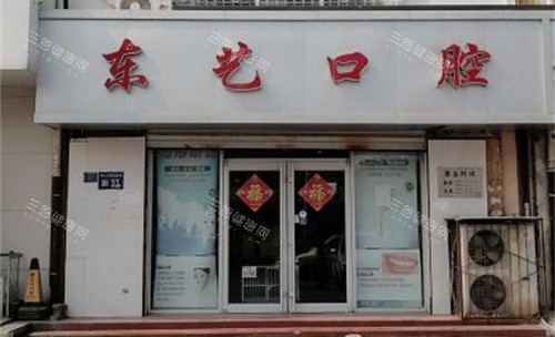 衡水东艺口腔外景门头