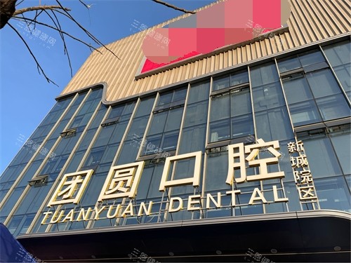 西安团圆口腔医院门头招牌