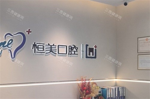 宁波恒美口腔医院LOGO墙
