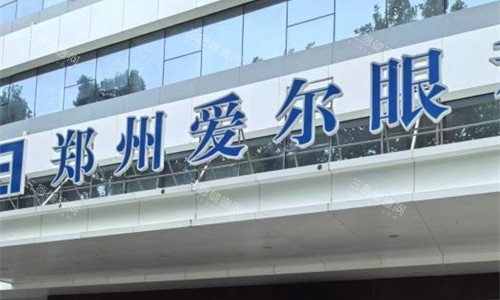 郑州爱尔眼科门头图 郑州爱尔眼科门头图