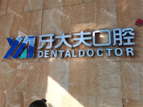 长沙牙大夫口腔品牌墙