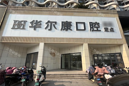 南京华尔康口腔外景图