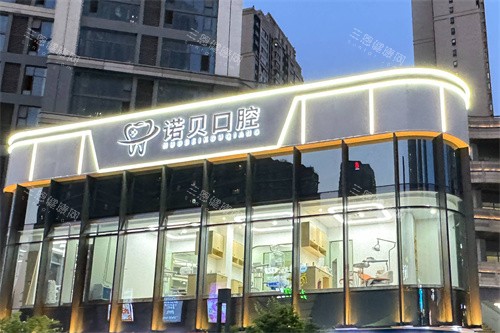 南京诺贝口腔外景
