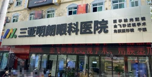 三亚明朗眼科门头