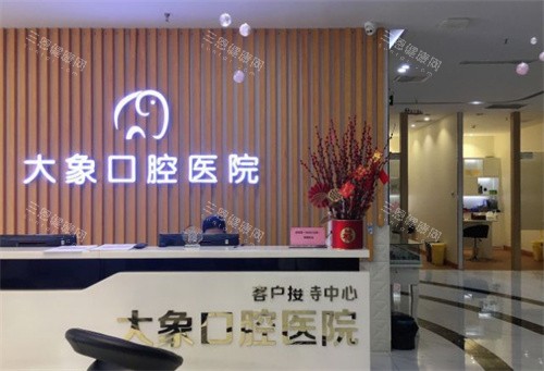 中山大象口腔前台