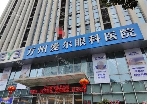 重庆万州爱尔眼科医院门头图展示 重庆万州爱尔眼科医院门头图展示
