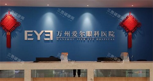 重庆万州爱尔眼科医院照片图 重庆万州爱尔眼科医院照片图