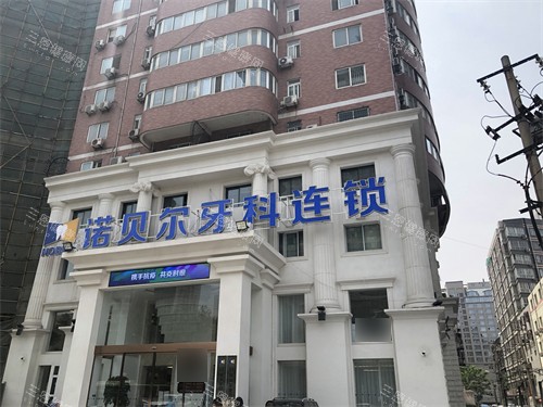西安诺贝尔口腔招牌
