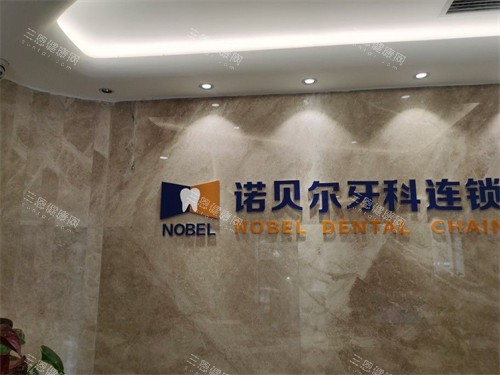 西安诺贝尔口腔门诊品牌墙
