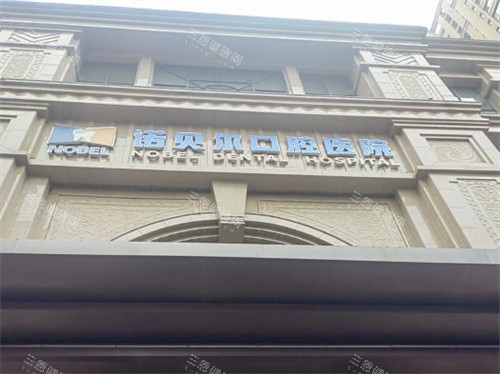 西安诺贝尔口腔医院未央店外景门头