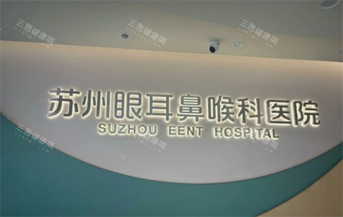 苏州眼耳鼻喉科医院LOGO