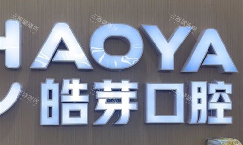 芜湖皓芽口腔logo图