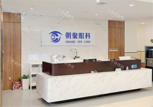 北京朝聚眼科前台