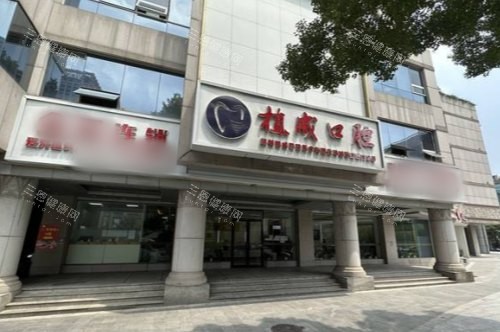 杭州植成口腔医院大门