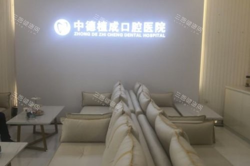 杭州植成口腔医院休息区