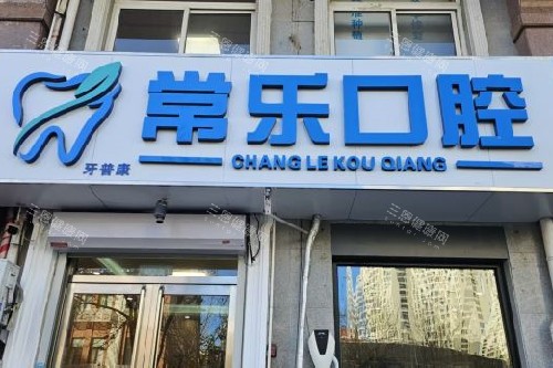 天津常乐口腔门头图