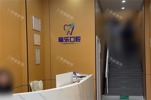 天津常乐口腔问诊台