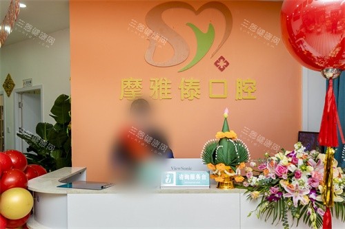 西双版纳摩雅傣口腔前台