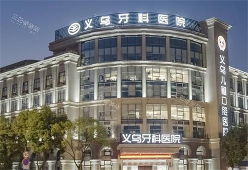 义乌牙科医院大楼环境