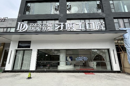 义乌牙博士口腔外观图
